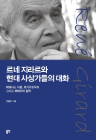 르네 지라르와 현대사상가들의 대화